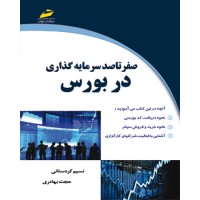 کتاب صفر تا صد سرمایه گذاری در بورس